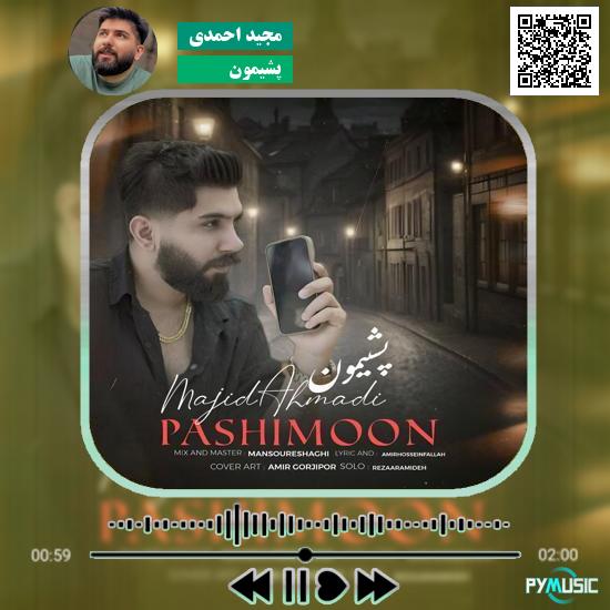 دانلود آهنگ پشیمون مجید احمدی